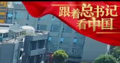 跟着总书记看中国｜我在“城”里做设计