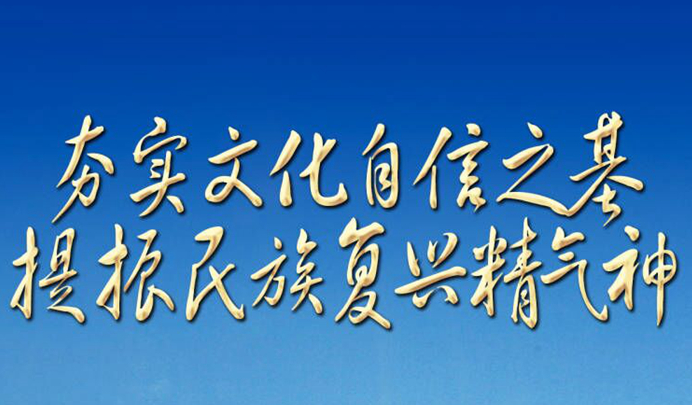 奋进新征程 建功新时代·非凡十年丨夯实文化自信之基 提振民族复兴精气神——新时代文化建设述评