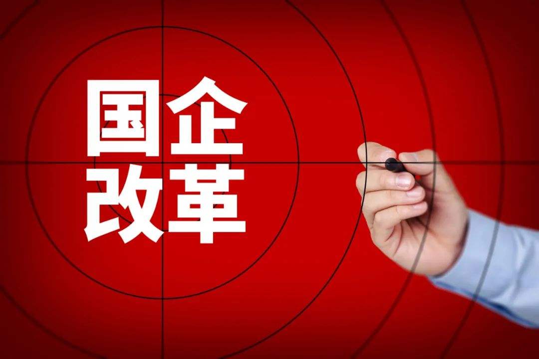 围绕五类任务 国企改革补短板强弱项