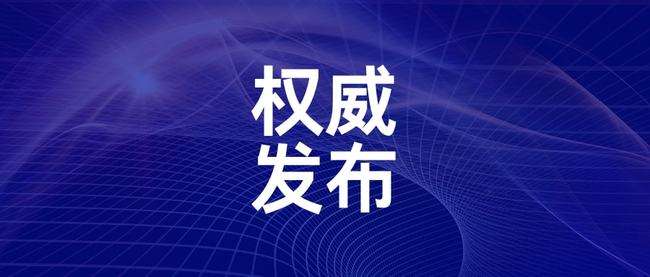 让健康惠民落实到“最后一公里”——国家卫健委发布会介绍医疗机构能力建设情况