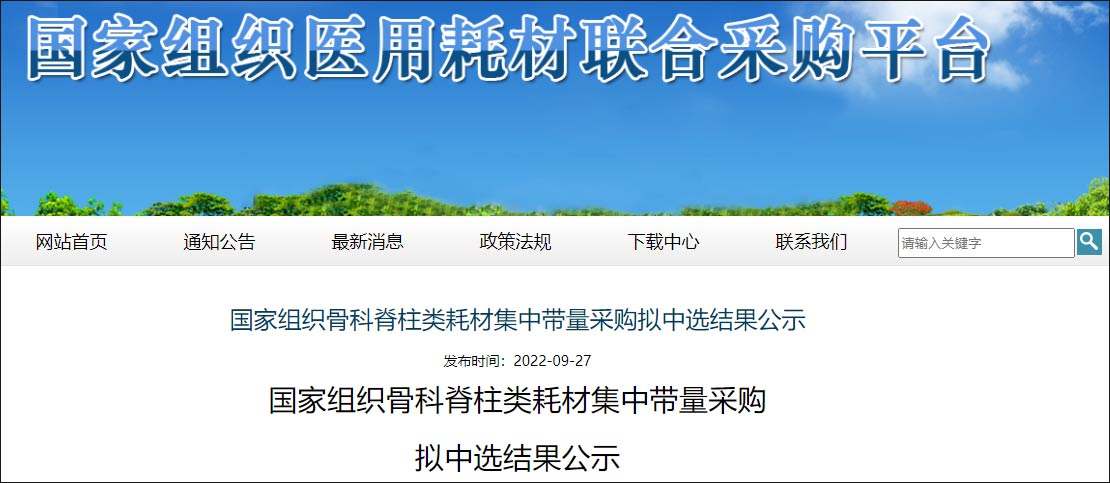 第三批国家组织高值医用耗材集采拟中选结果产生 骨科脊柱类耗材平均降价84%