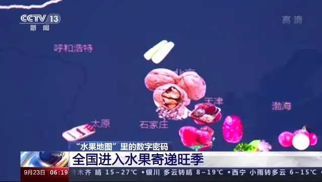 全国进入水果寄递旺季 这张“水果地图”里蕴藏哪些数字密码？