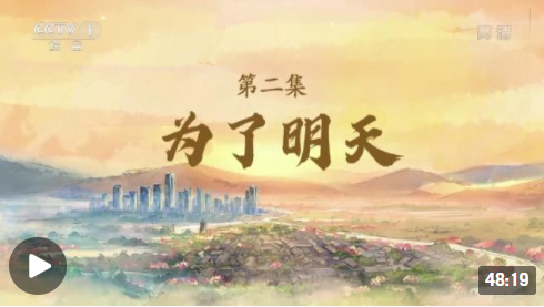 为了更美好的生活丨第二集《为了明天》