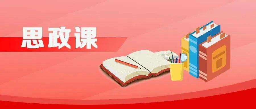 《思政第一课》吸引近七百万人次观看