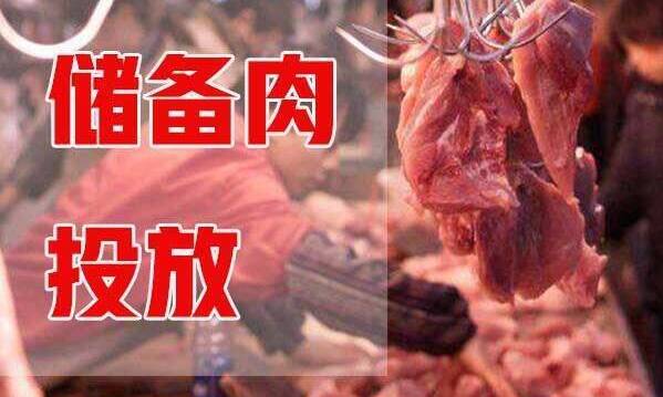 9月国家和各地以低于市场价投放政府猪肉储备20万吨左右