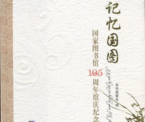 留存“中国记忆”的“国图行动”