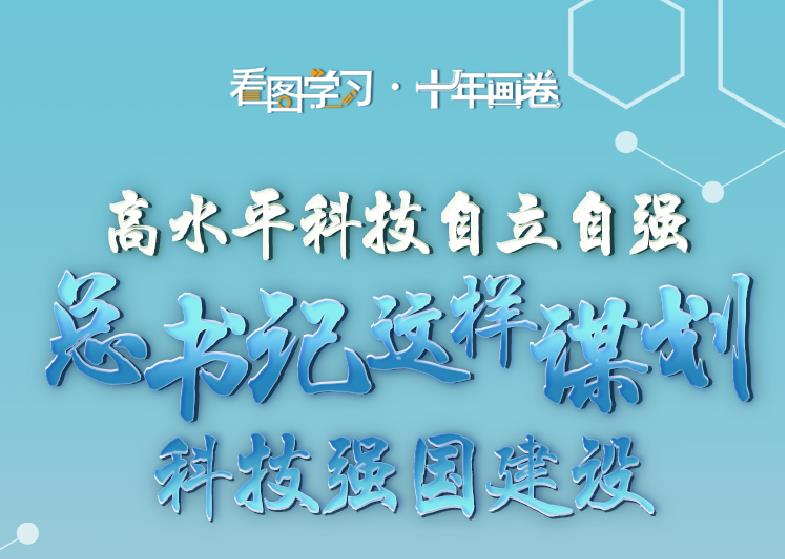 看图学习·十年画卷丨高水平科技自立自强 总书记这样谋划科技强国建设
