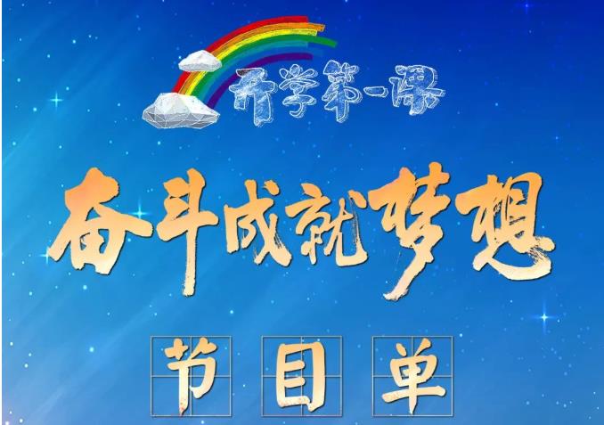 节目单来啦！