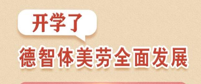 学习进行时丨开学了，德智体美劳全面发展