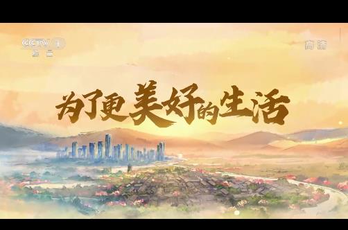 为了更美好的生活丨第一集 《我的家园》