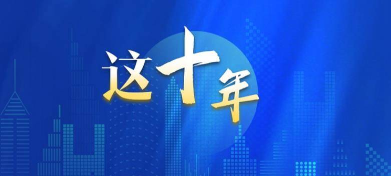 海报丨数说十年来我国教育面貌格局性变化