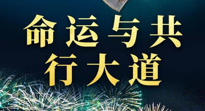 命运与共行大道——习近平外交思想推动人类发展进步潮流
