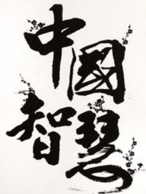 习近平治国理政的中国智慧