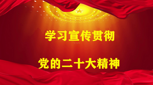 开辟马克思主义中国化时代化新境界  ——论学习贯彻党的二十大精神