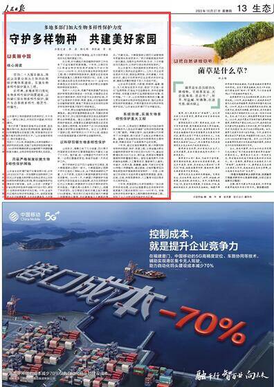 《人民日报》点赞山东等地加大生物多样性保护力度：守护多样物种 共建美好家园