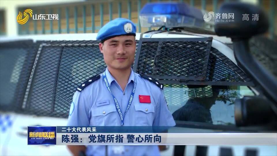 二十大代表风采｜陈强：党旗所指 警心所向