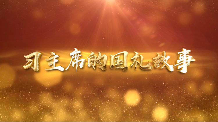 习近平的8号球衣丨习主席的国礼故事