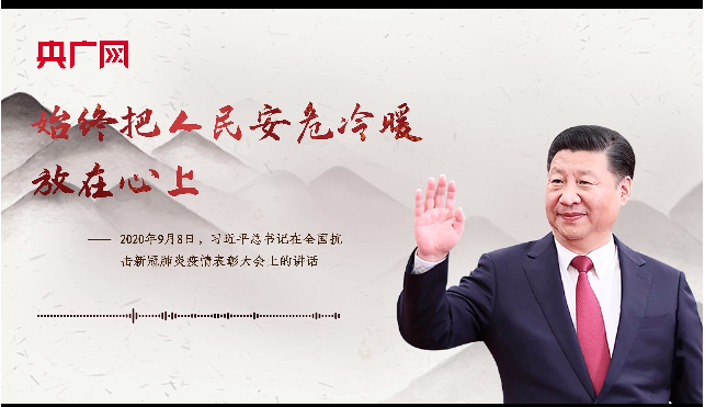 【每日一习话·金句100】始终把人民安危冷暖放在心上