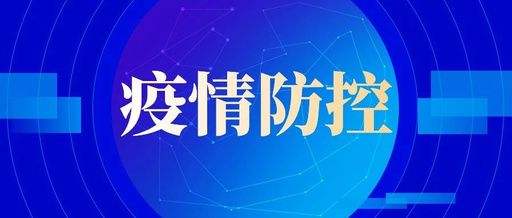 人民日报：增强对当前疫情防控政策的信心和耐心