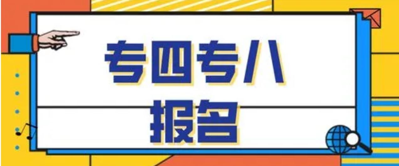 是否需要重新报名？能否异地考试？关于高等学校英语专业四、八级考试热点问题看这里