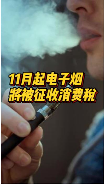 11月1日起我国将对电子烟征收消费税