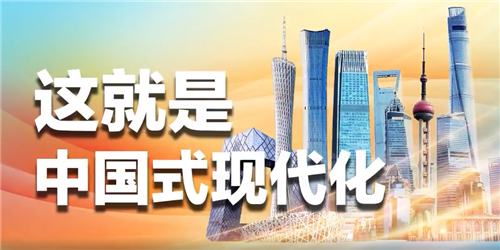 天天学习｜120秒读懂中国式现代化