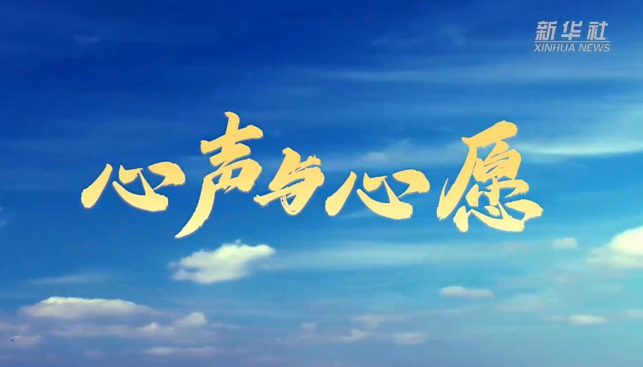 喜迎二十大丨心声与心愿