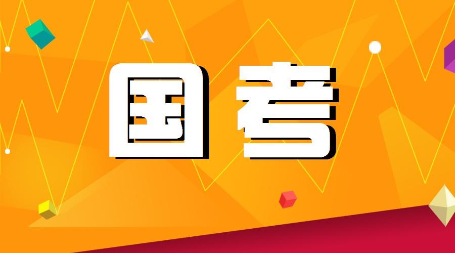 国考报名首日突破16万人
