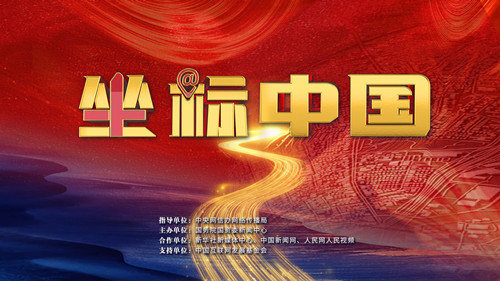【我们这十年@坐标中国】十年铿锵步，中国新坐标