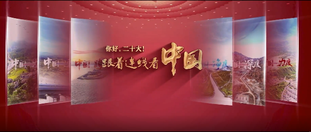 你好，二十大！跟着连线看中国
