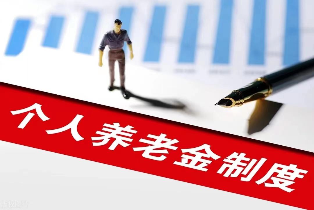 个人养老金制度来了 如何参加？什么时候可以“开户”？