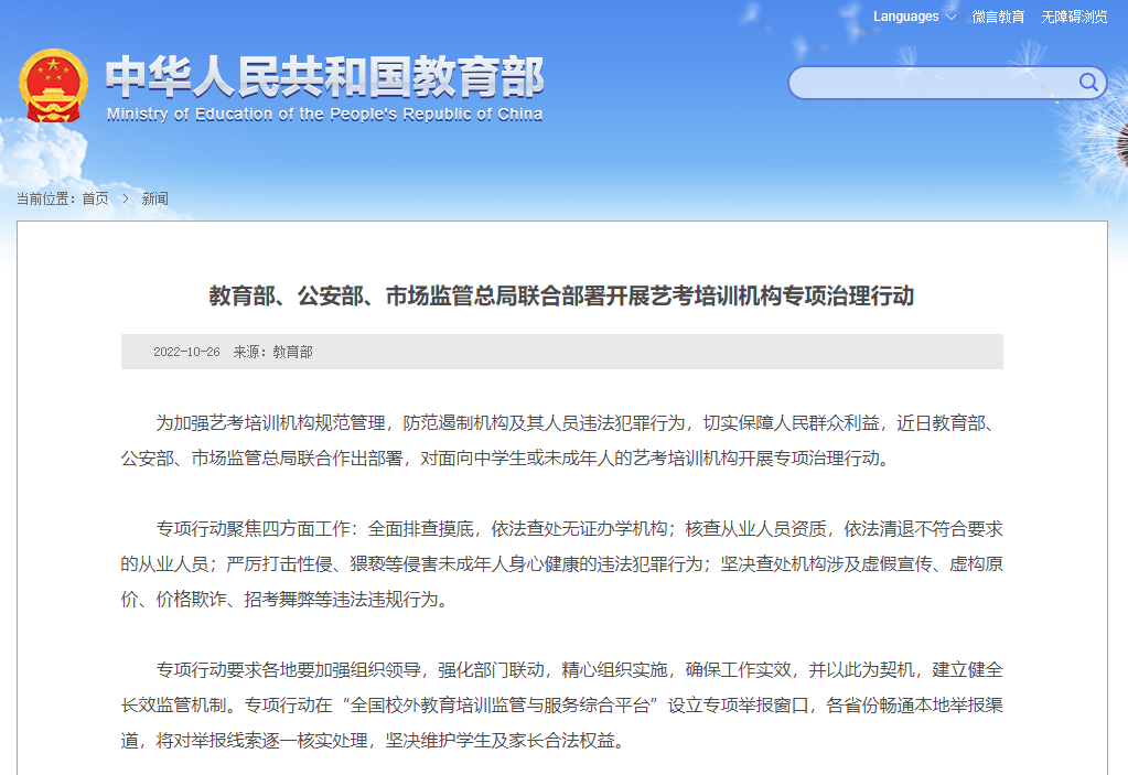 三部门部署开展艺考培训机构治理：严厉打击性侵等违法犯罪行为