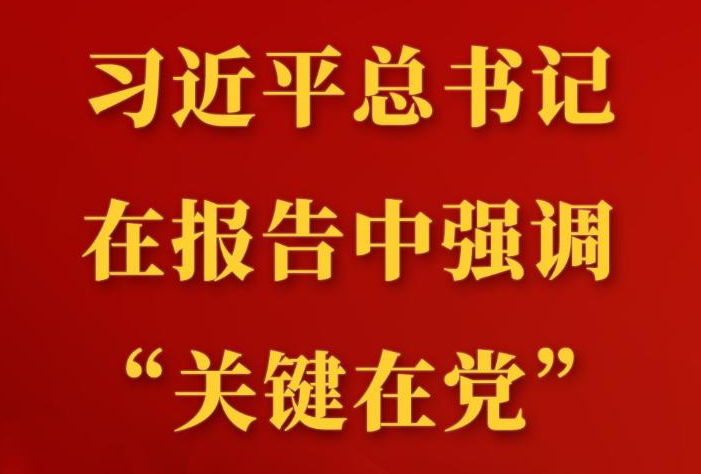 第一观察 | 习近平总书记在报告中强调“关键在党”