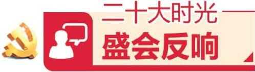 山东团代表和全省广大党员干部群众热议二十大报告 坚定不移全面从严治党，走好新的赶考之路