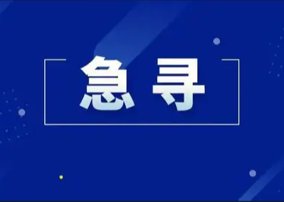 关于紧急寻找密切接触者及轨迹重叠人员的通告