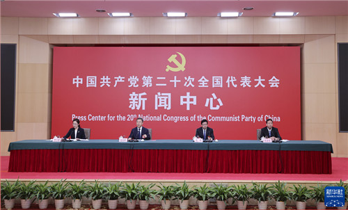 党的二十大新闻中心举行第一场记者招待会 介绍贯彻新发展理念、构建新发展格局、推动高质量发展有关情况