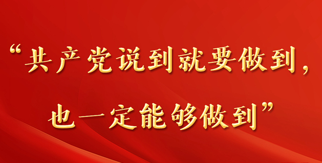 第一观察丨“共产党说到就要做到，也一定能够做到”