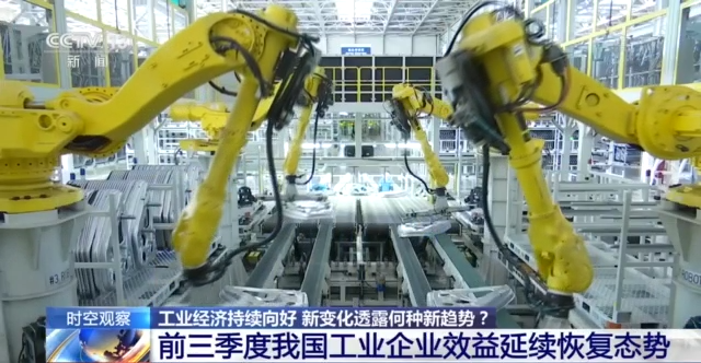 前三季度我国工业企业效益延续恢复态势 新变化透露何种新趋势？