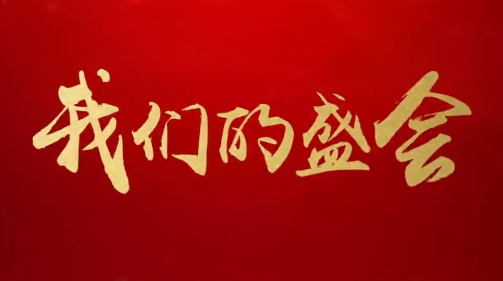 微记录 | 我们的盛会
