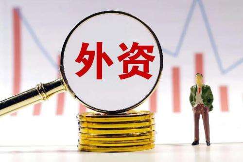 15条！六部门发布外资新规 扩增量稳存量提质量