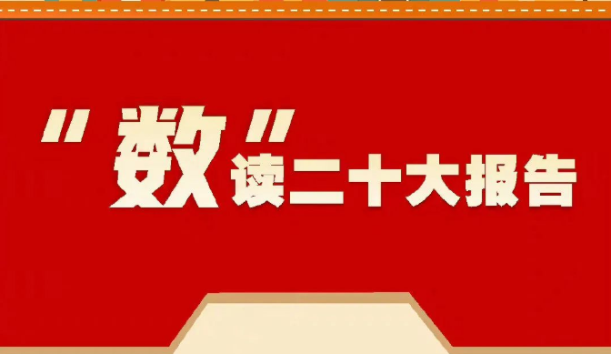 “数”读二十大报告