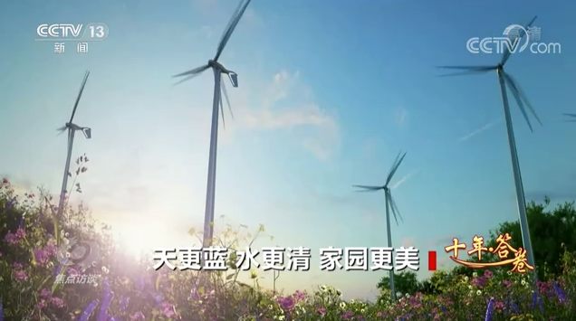 【焦点访谈】十年答卷 天更蓝 水更清 家园更美