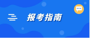 收藏！2023国考报考指南来了
