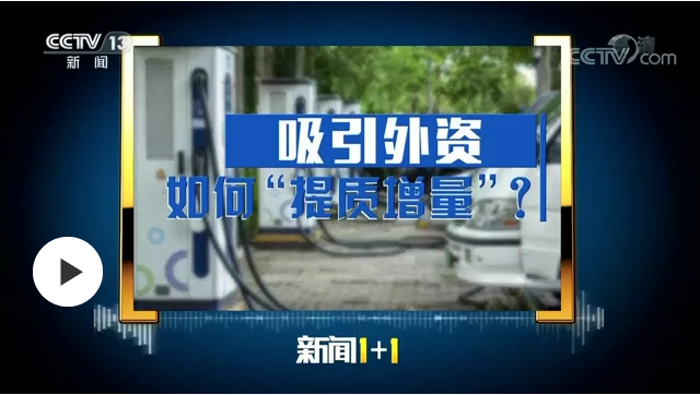 吸引外资，如何“提质增量”？