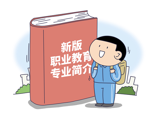 新版职业教育专业目录调整幅度超60% 学生成长通道更明确