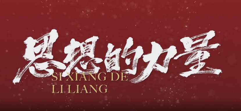 思想的力量｜粮安天下