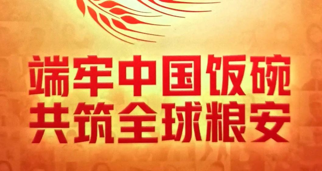 新华时评：保障粮食供给 端牢中国饭碗