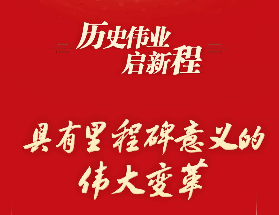 历史伟业启新程｜具有里程碑意义的伟大变革