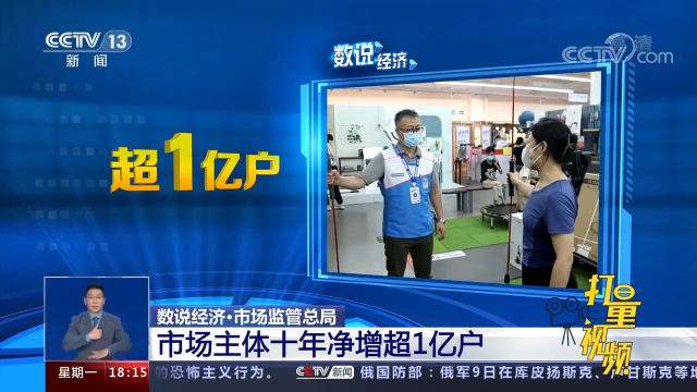 十年净增超1亿户 市场主体汇聚发展澎湃动力
