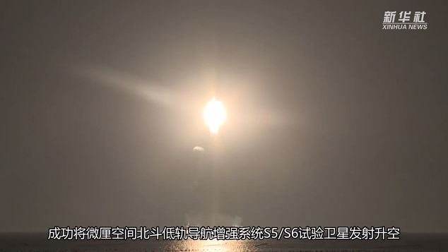 海上“一箭双星”！我国成功发射微厘空间北斗低轨导航增强系统S5/S6试验卫星